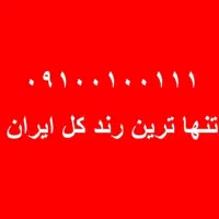 رند ترین شماره کل ایران