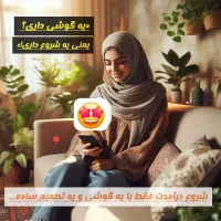 کار در منزل با گوشی درآمد عالی