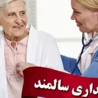 پرستاری سالمند خانم نیازمندییم