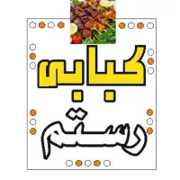 جهت همکاری درکبابی رستم