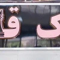 مباشر جهت مشاور املاک خانوم و آقا