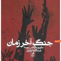 رمان‌های جنگ آخر زمان و گفتگو در کاتدرال