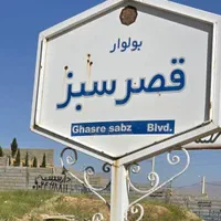 باغ شهر تعاونی منابع طبیعی|فروش زمین و ملک کلنگی|شیراز, باغشهر قصر سبز|دیوار