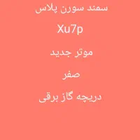 سمند سورن پلاس xu7p موتر جدید برقی صفر با مدارک