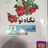 کتاب کار نگاه نو و ..  نهم و نگاه نو و ..هشتم|لوازم التحریر|شیراز, پشم شیشه|دیوار