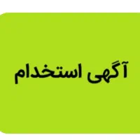 استخدام منشی