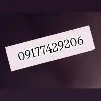 سیم کارت داعمی همراه اول قدیمی نسل اولی 0917742