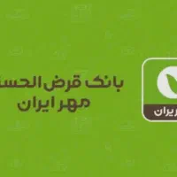 خریدار تمامی اعتبار های وام بانک مهر