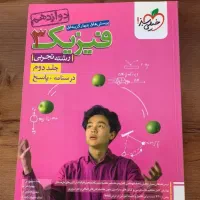 کتاب فیزیک پایه دوازدهم سوال + درسنامه + پاسخنامه|کتاب و مجله آموزشی|تربت جام, پاسداران|دیوار