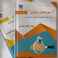کتاب آزمون های روانی مارنات قاسملو
