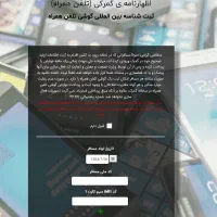 ثبت پاس و رجیستری گوشی های مسافری