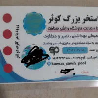 بلیط استخرکوثر