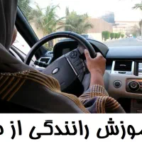 آموزش رانندگی از صفر تاصدحتی برای گواهینامه دار ها