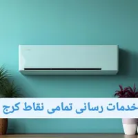 نصاب/نصب.سرویس.عیب یابی کولرگازی اسپیلت کل کرج|خدمات پیشه و مهارت|کرج, گلشهر|دیوار