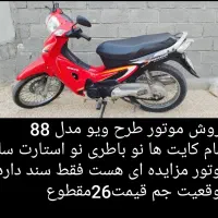فروش موتور طرح ویو