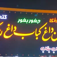 شاطر نان برای نان داغ کباب داغ