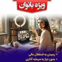 درامد زایی ویژه بانوان