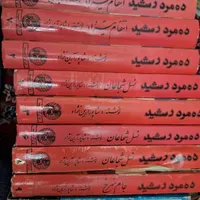 کتاب ده مرد رشید قدیمی