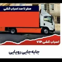 اتوبار سراسر تهران و کرج اسباب چی|خدمات حمل و نقل|کرج, مهرویلا جنوبی|دیوار