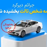 بیمه اقساط+بخشش جرایم حتی موتور