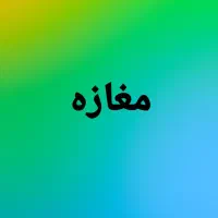 اجاره 180متر مغازه تجاری لوکس بر فرمانیه