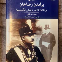 ایران برآمدن رضاشاه /برافتادن قاجار و نقش انگلیسها