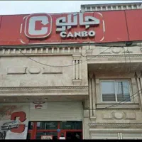 استخدام در فروشگاه های زنجیره ای جانبو