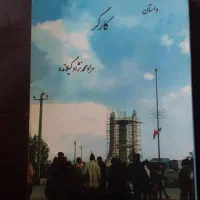 داستان کارگر