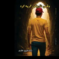کتاب وقتی تاریکی گریه کرد