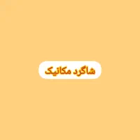 شاگرد مکانیک