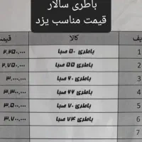 باطری ماشین۱۲تا۳۶ماه گارانتی شروع قیمت فقط ۱۵۰۰|قطعات یدکی و لوازم جانبی|یزد, |دیوار