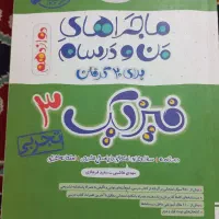 کتاب کمک درسی فیزیک دوازدهم