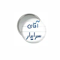 استخدام سرایدار