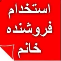 استخدام فروشنده خانم
