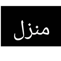 ویلایی-دو-طبقه-نوساز-در-حصیرآباد