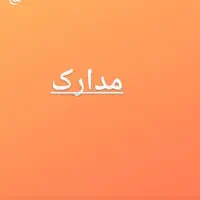 مدارک گمشده