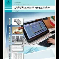 تدریس کتب حسابداری هنرستان