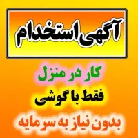 با گوشیت تو خونه بهترین درآمدو داشته باش