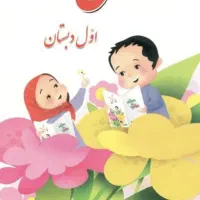 تدریس خصوصی پایه اول ابتدایی با متد جدید