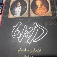 فروش زیرقیمت کتاب دزیره(آن ماری سلینکو)