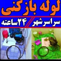 لوله بازکنی محمودابادشبانه روزی۱۰۰٪ تضمینی|خدمات پیشه و مهارت|محمودآباد, |دیوار