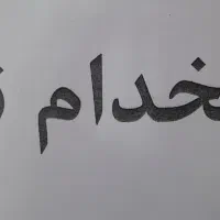 استخدام نجار ماهر و نیمه ماهر