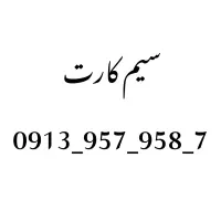 خط همراه رُند بیلبوردی