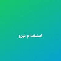 استخدام منشی خانم