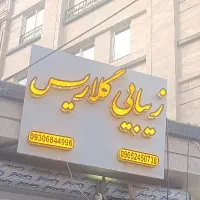 آکادمی زیبایی گلاریس