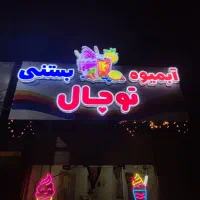 تابلو کامپوزیت آبمیوه بستنی و نئون|فروشگاه و مغازه|ری, حمزه‌آباد|دیوار