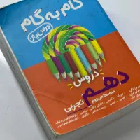 گام به گام دهم تجربی منتشران