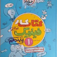کتاب‌کار فیزیک ۱ رشته ریاضی