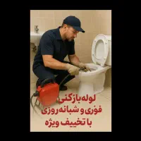 لوله بازکنی لاهیجان/لنگرود/سیاهکلبا تخفیف ویژه