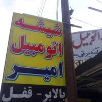 شیشه ماشین ایرانی وخارجی